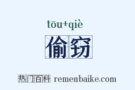 偷窃是什么意思的图片